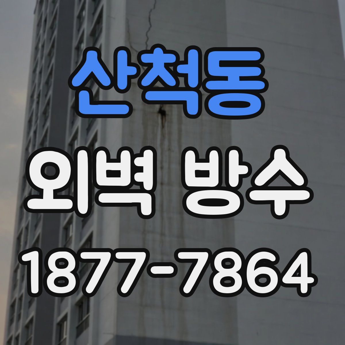 산척동 외벽 방수