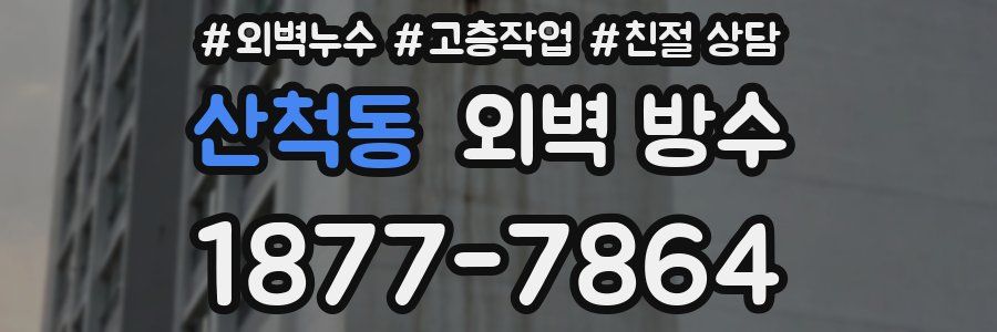 산척동 외벽 방수