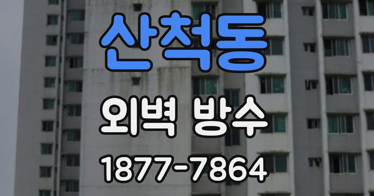 산척동 외벽 방수