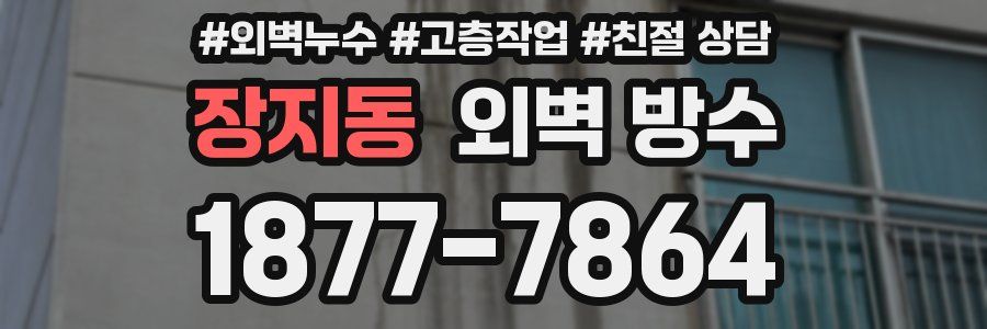 장지동 외벽 방수