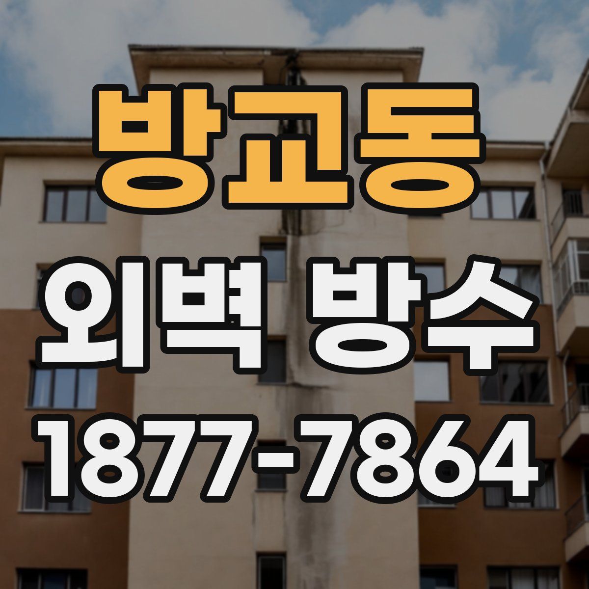 방교동 외벽 방수