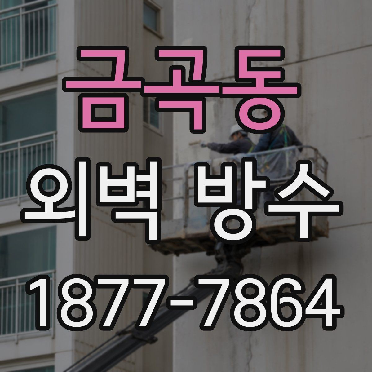 금곡동 외벽 방수 전후 비교에서 꼭 봐야 할 부분