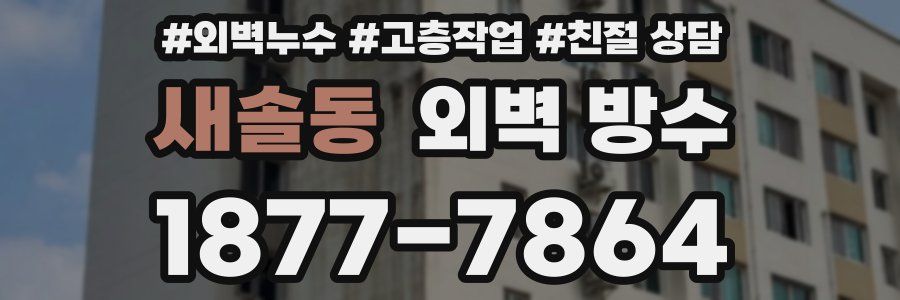 새솔동 외벽 방수