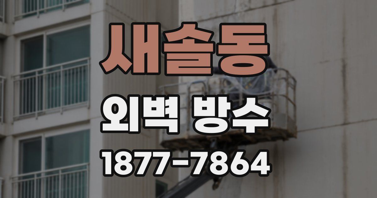 새솔동 외벽 방수