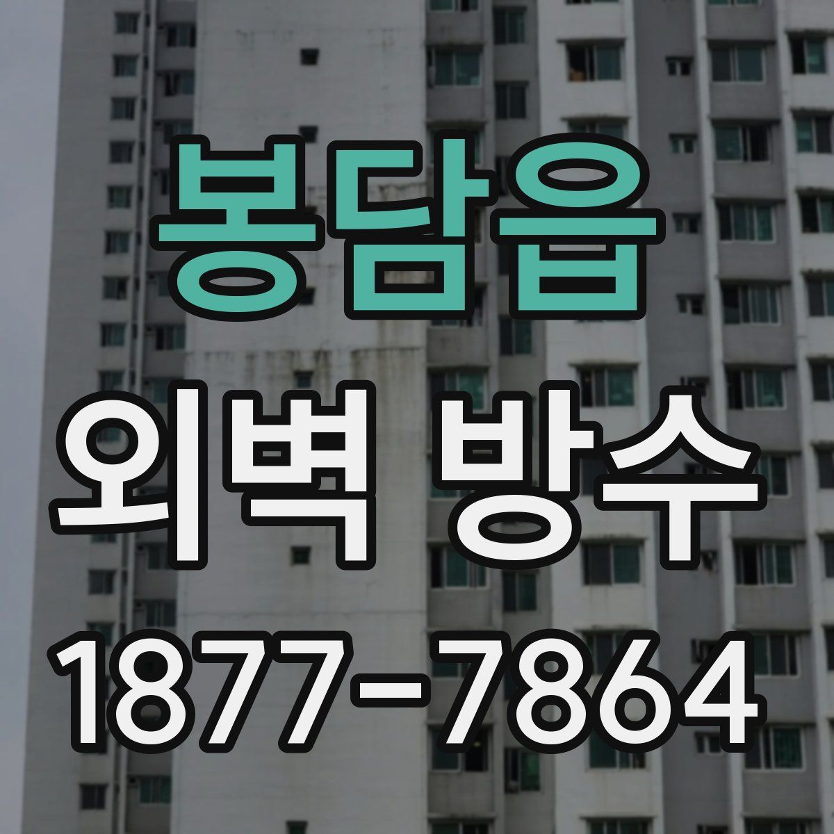봉담읍 외벽 방수