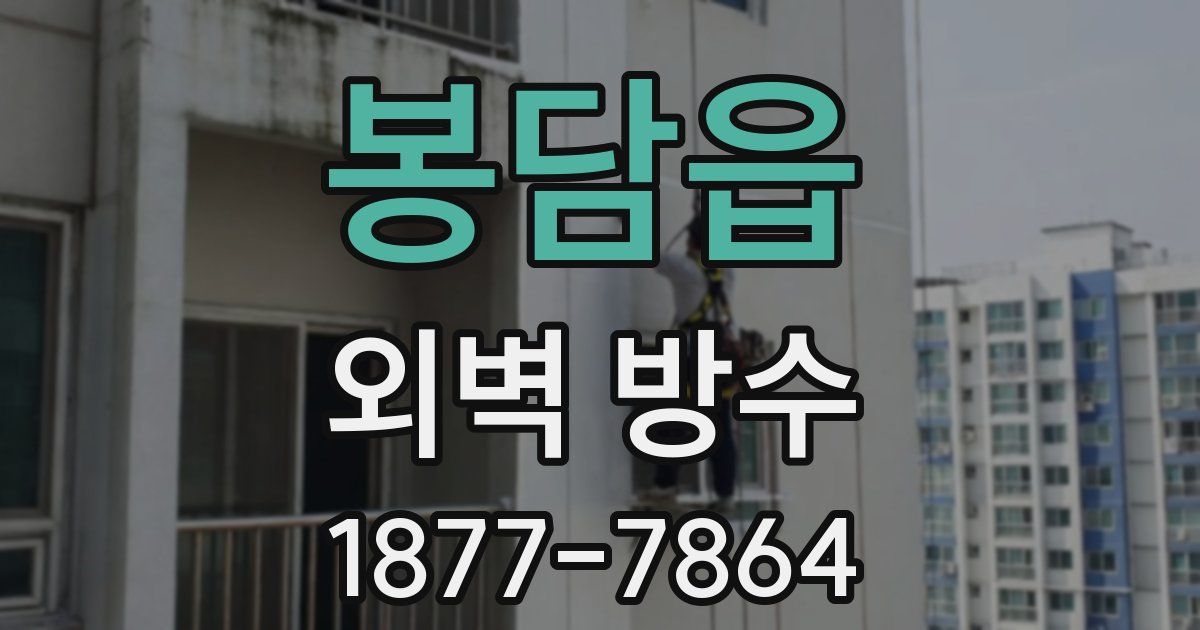 봉담읍 외벽 방수