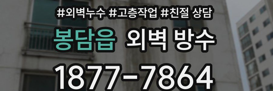 봉담읍 외벽 방수