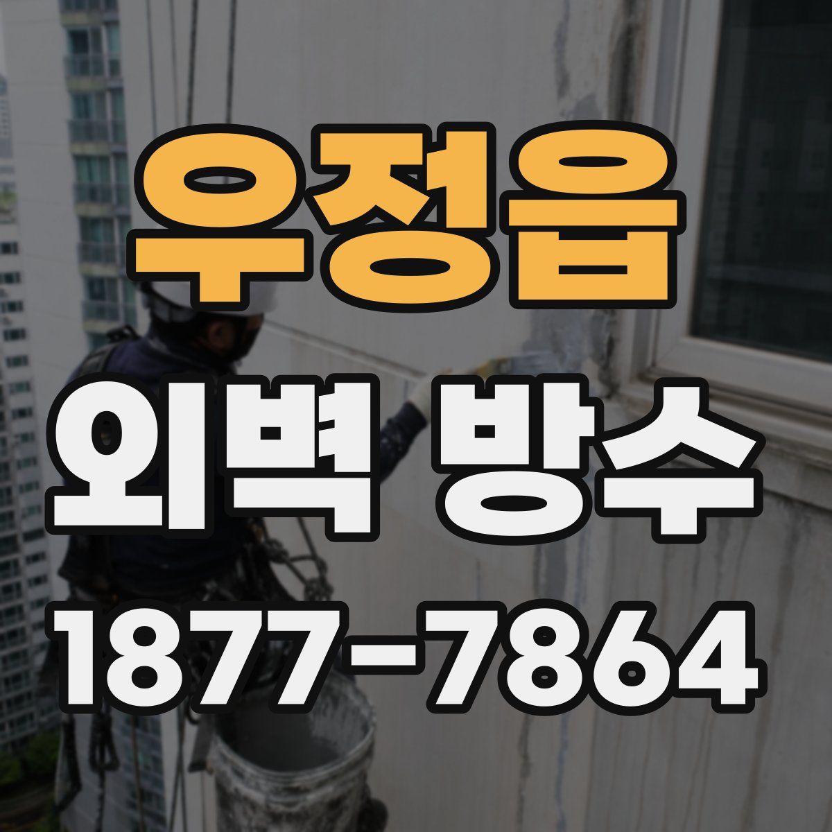 우정읍 외벽 방수