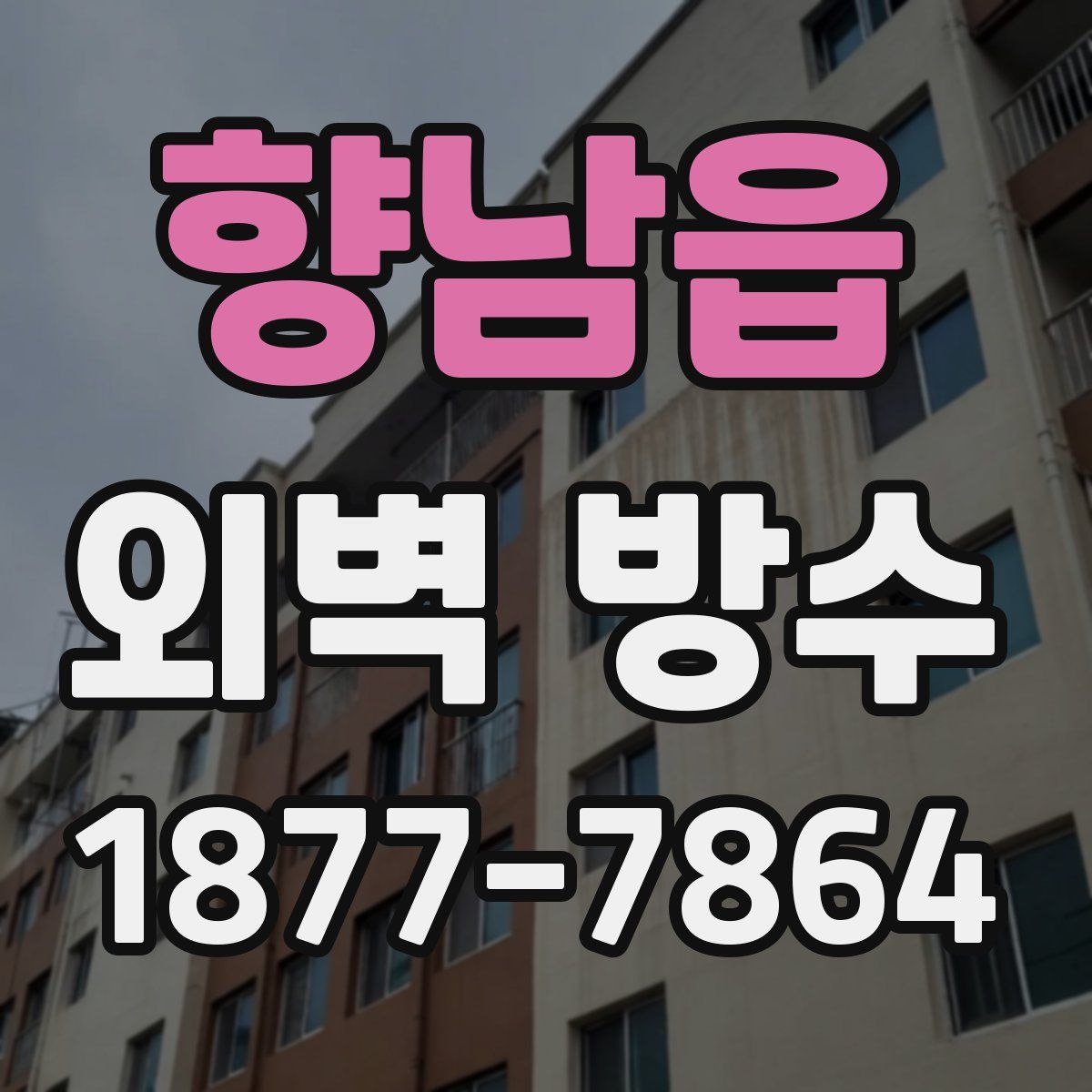 향남읍 외벽 방수