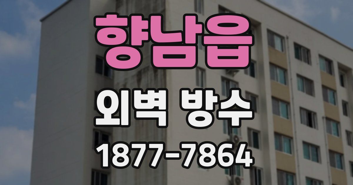 향남읍 외벽 방수