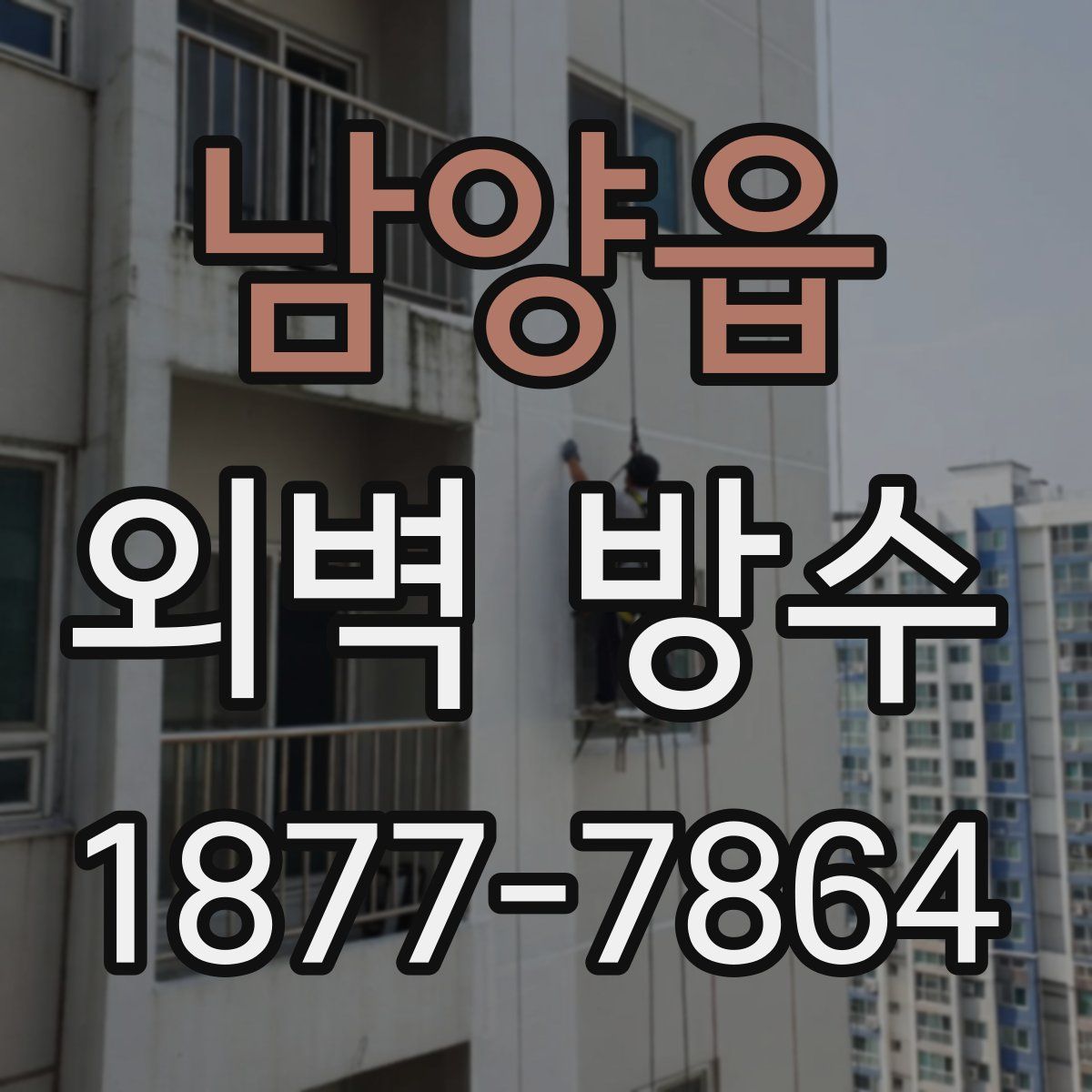 남양읍 외벽 방수