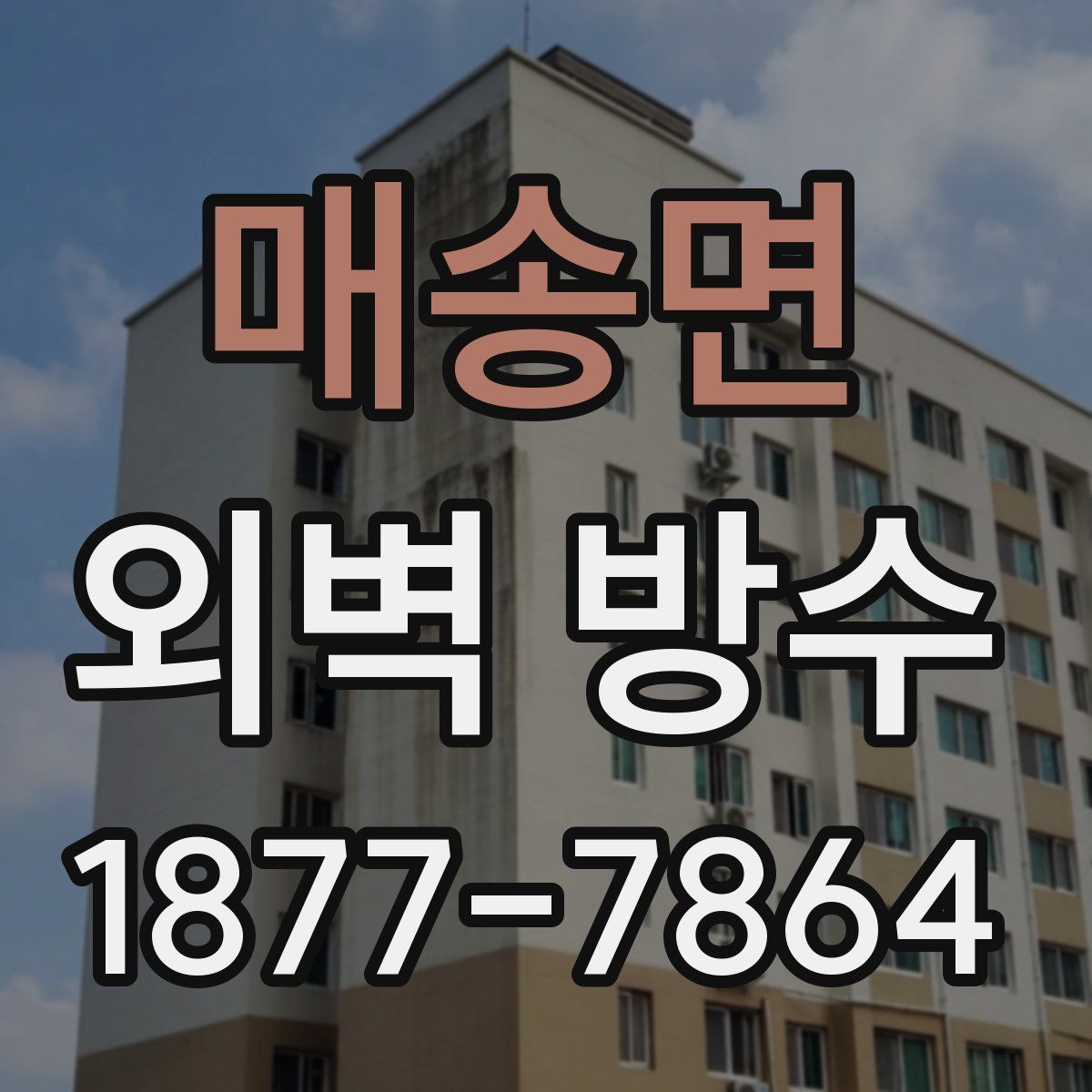 매송면 외벽 방수