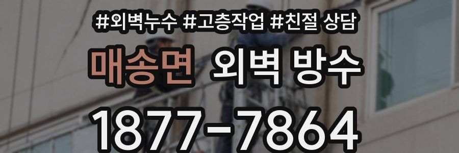 매송면 외벽 방수