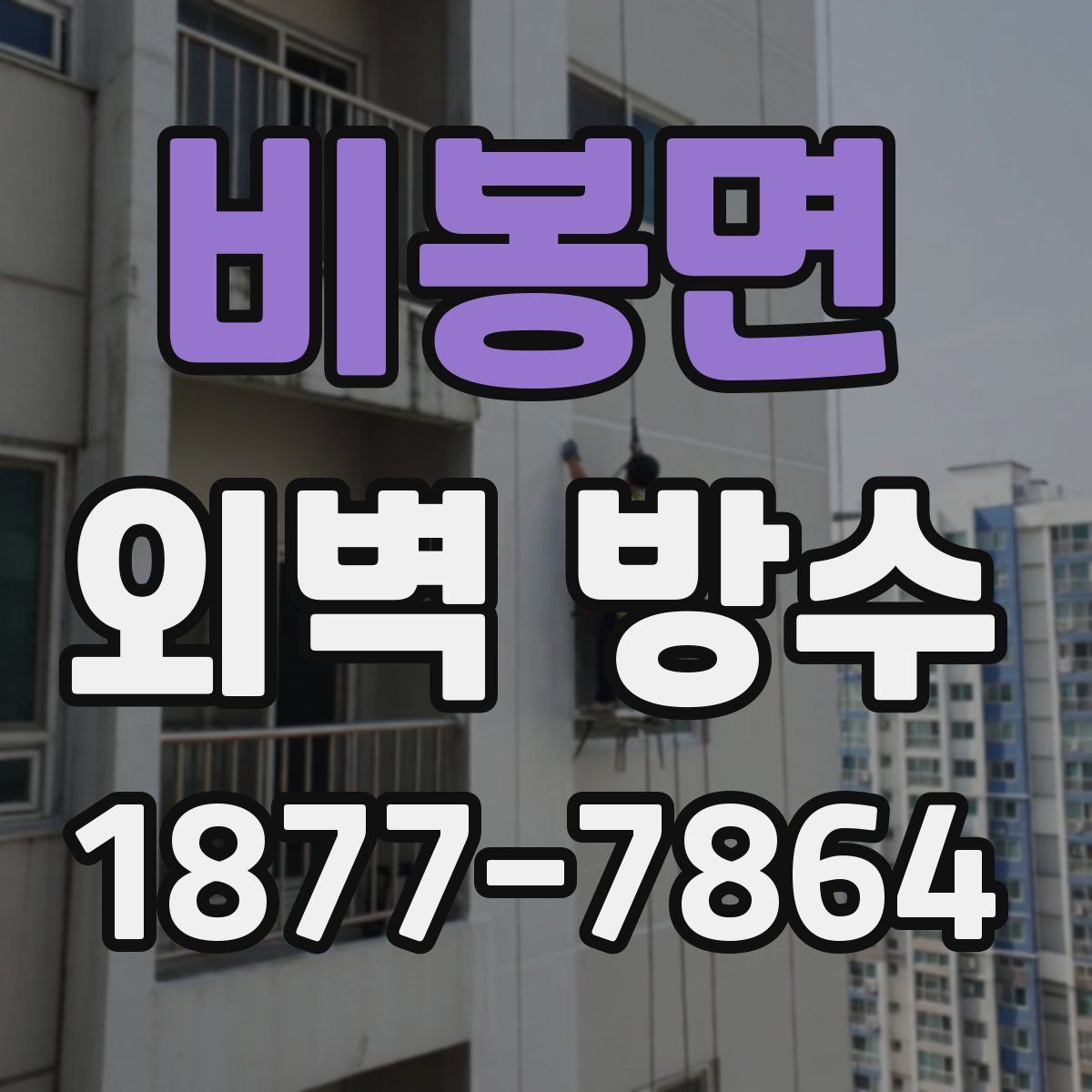 비봉면 외벽 방수