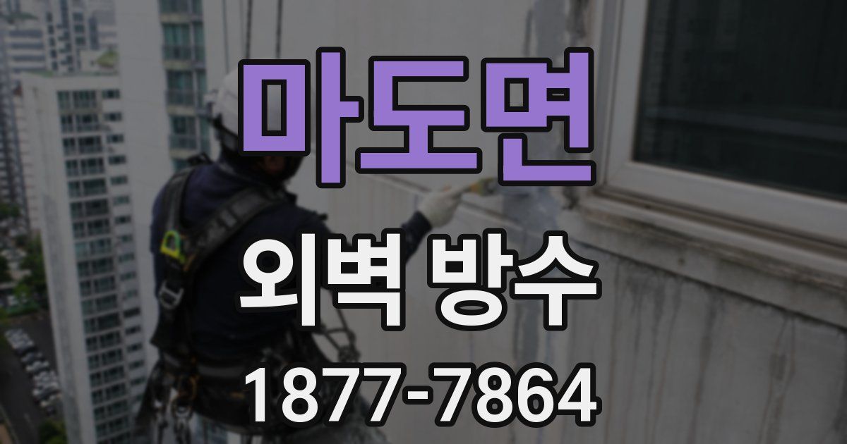 마도면 외벽 방수