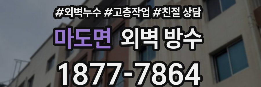 마도면 외벽 방수
