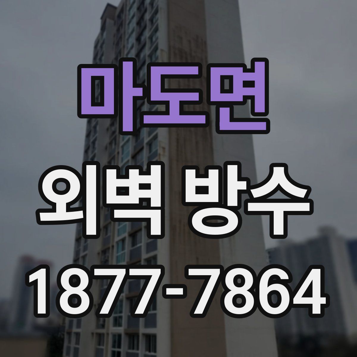 마도면 외벽 방수