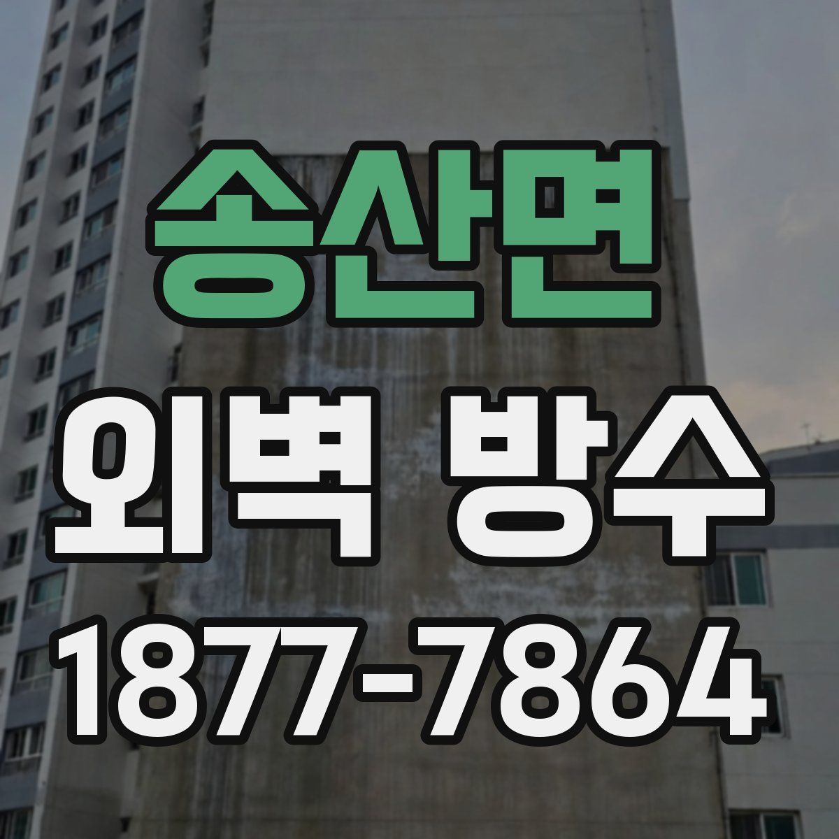 송산면 외벽 방수