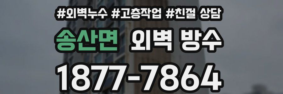송산면 외벽 방수