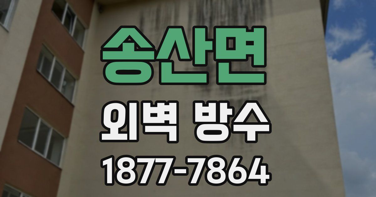 송산면 외벽 방수