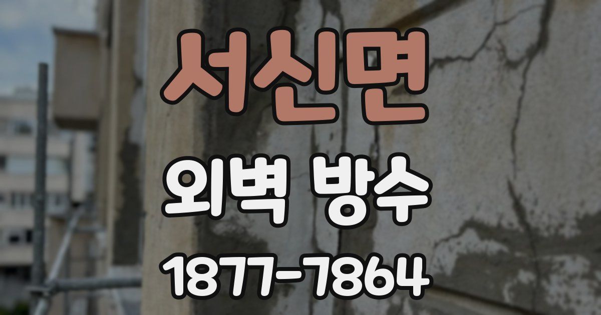 서신면 외벽 방수