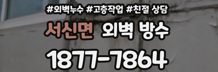 서신면 외벽 방수