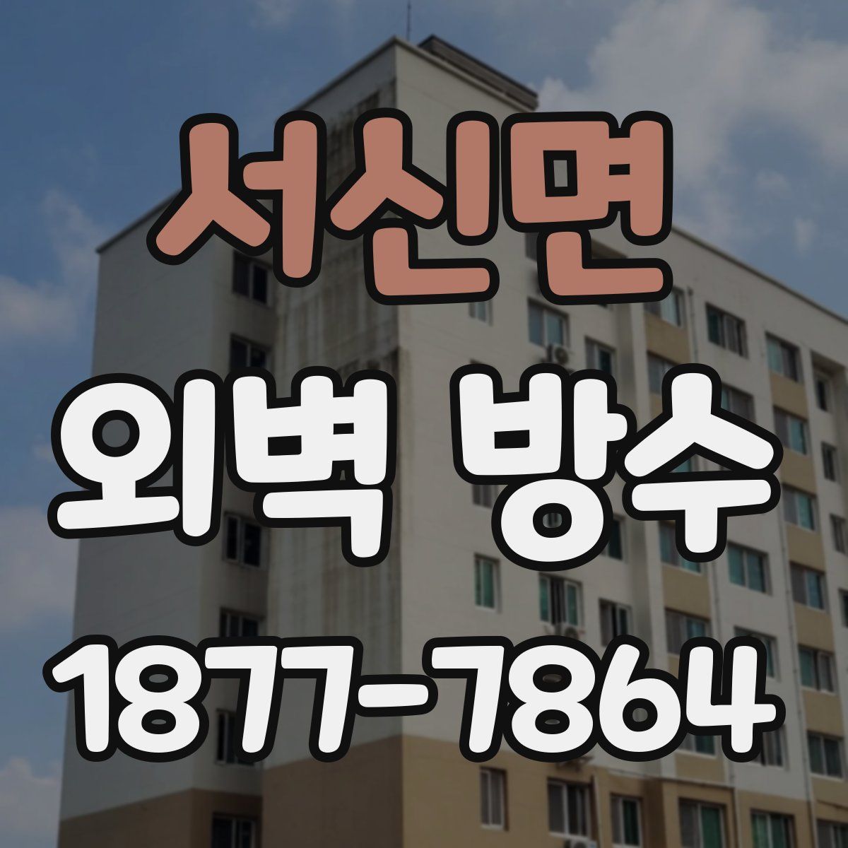 서신면 외벽 방수