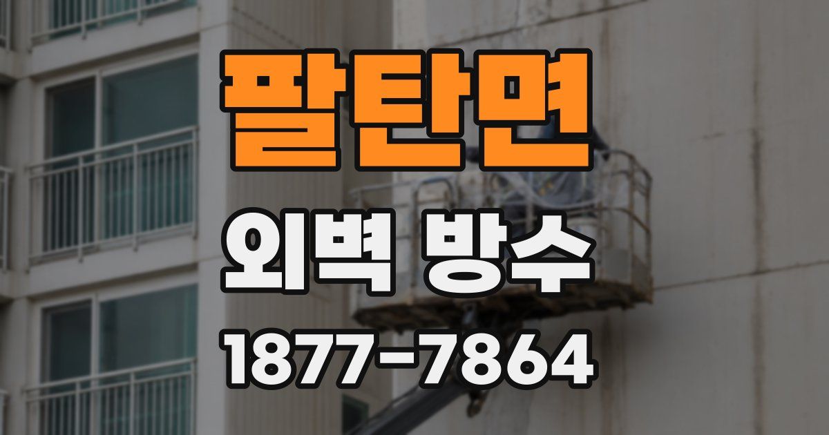 팔탄면 외벽 방수