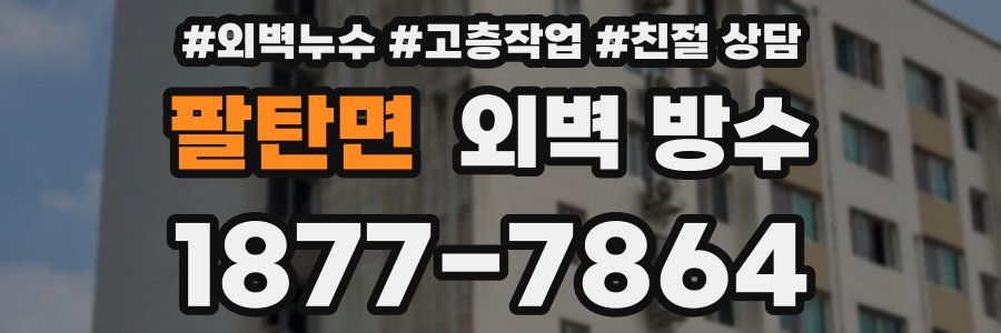팔탄면 외벽 방수