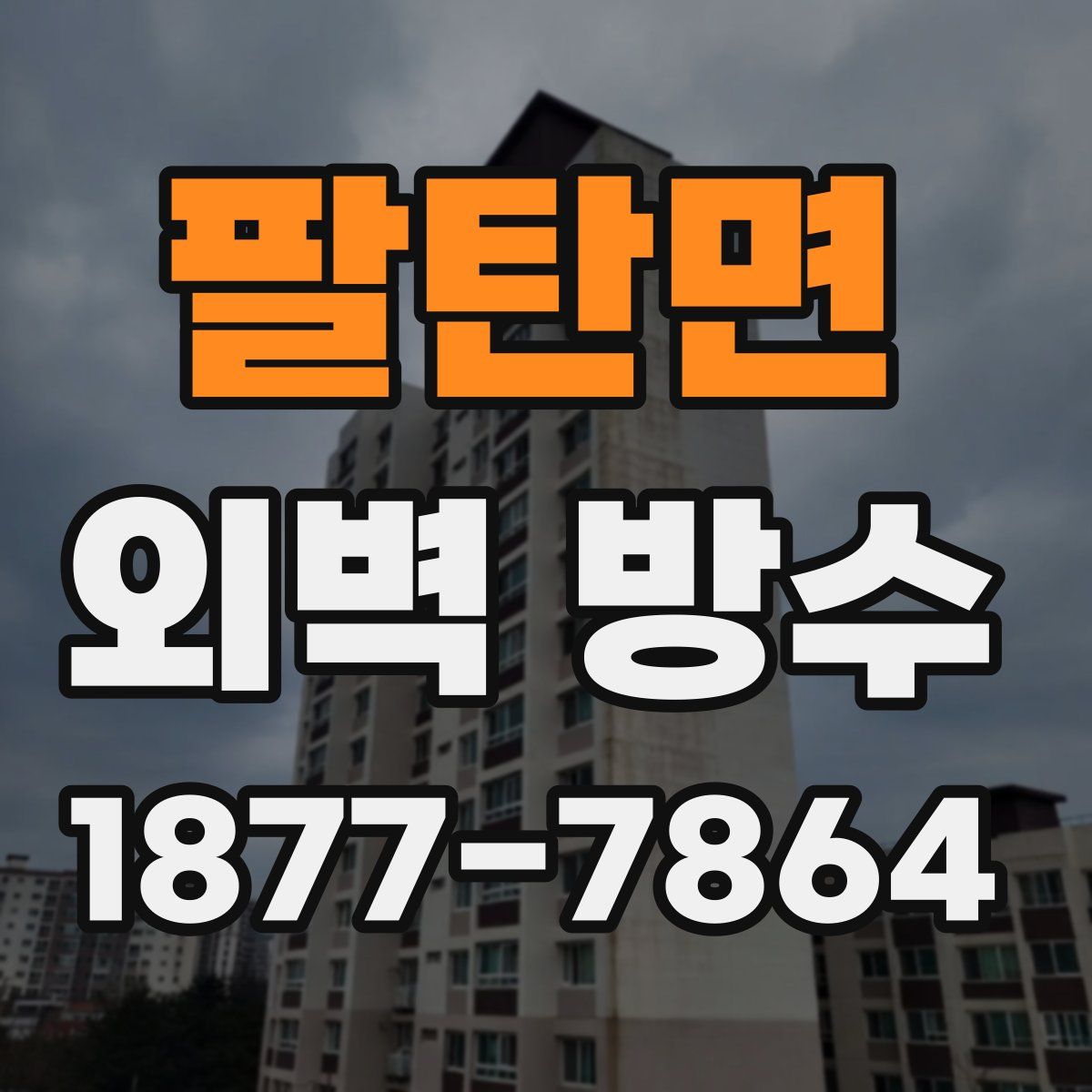 팔탄면 외벽 방수