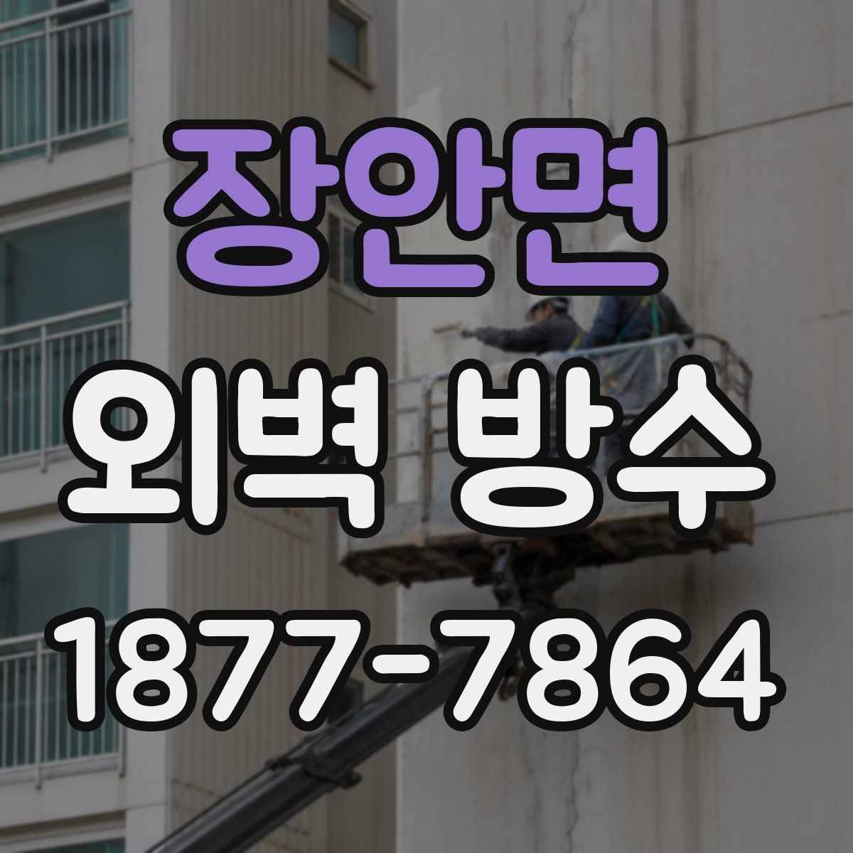장안면 외벽 방수