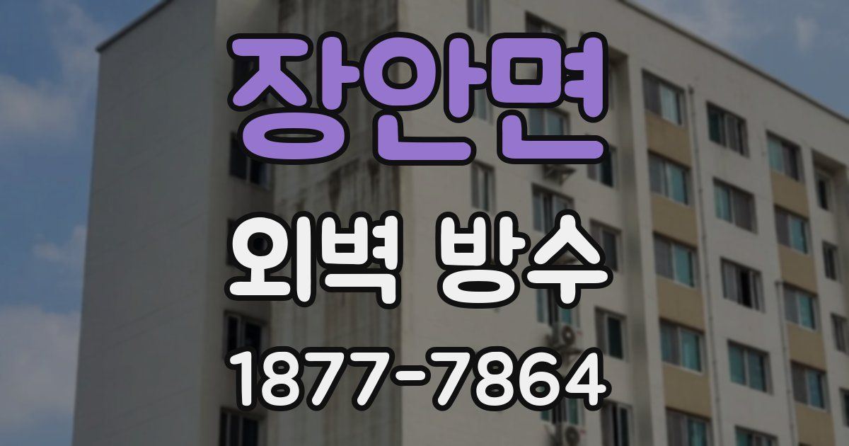장안면 외벽 방수