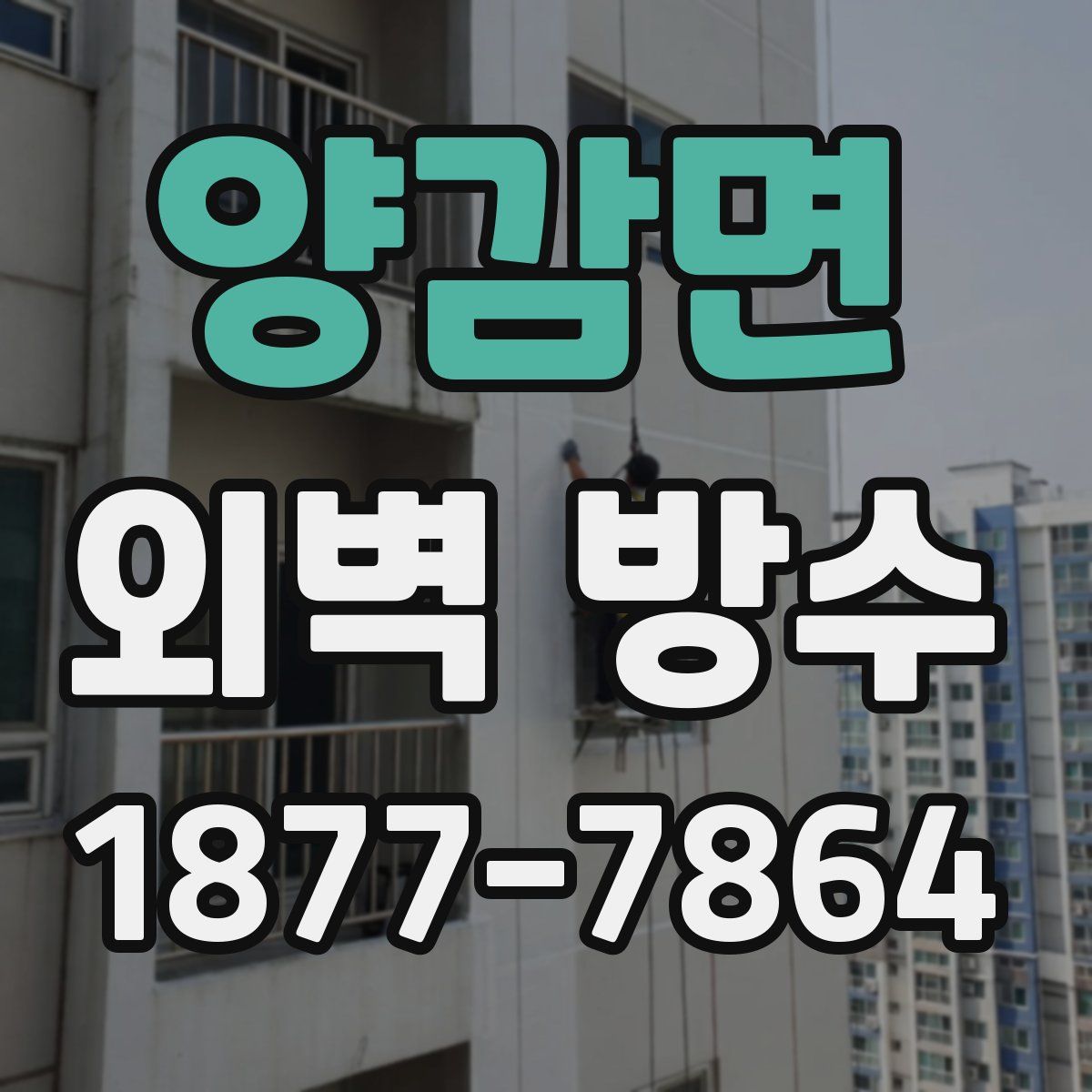 양감면 외벽 방수