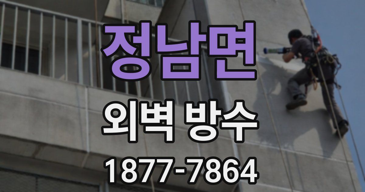 정남면 외벽 방수