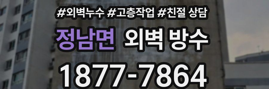 정남면 외벽 방수