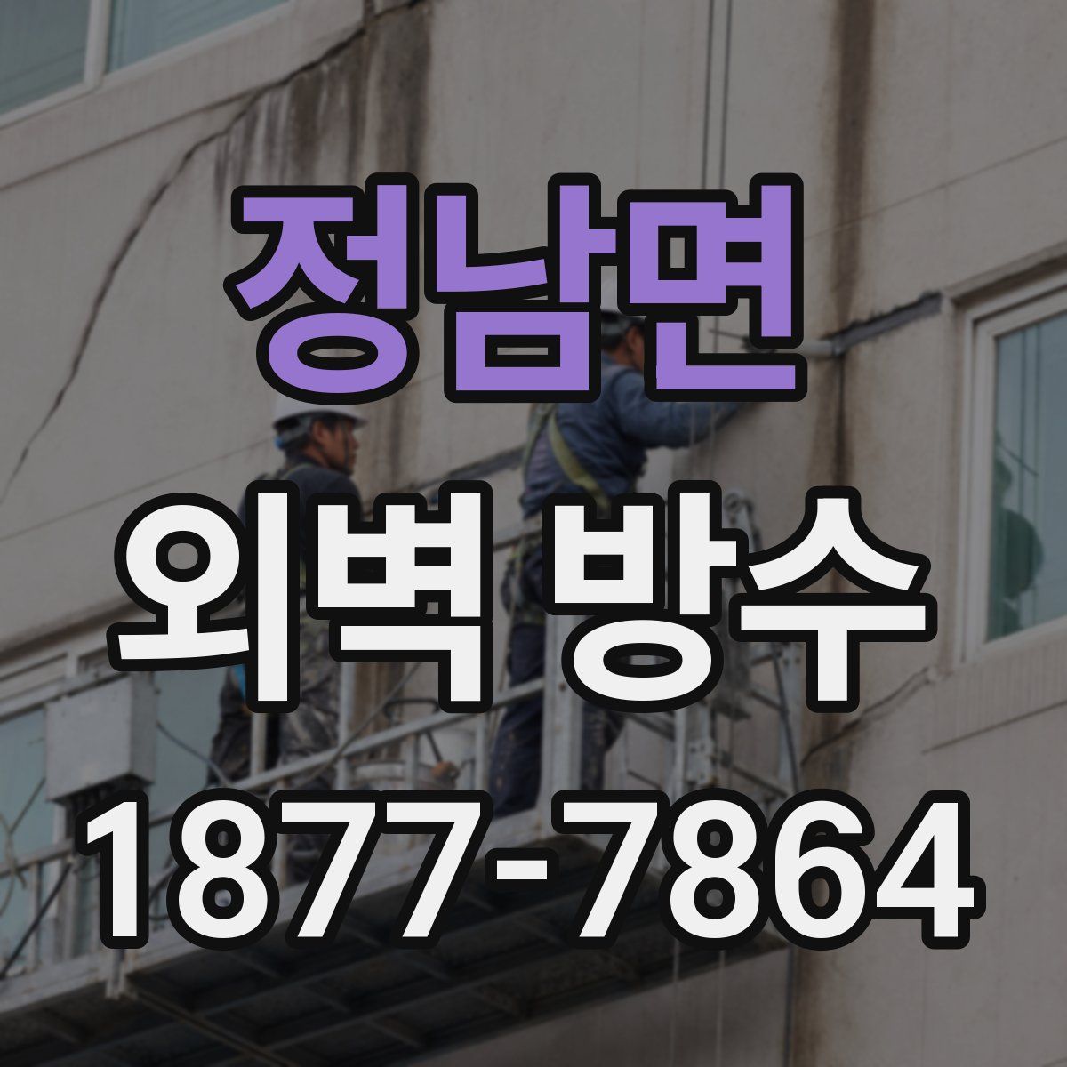정남면 외벽 방수