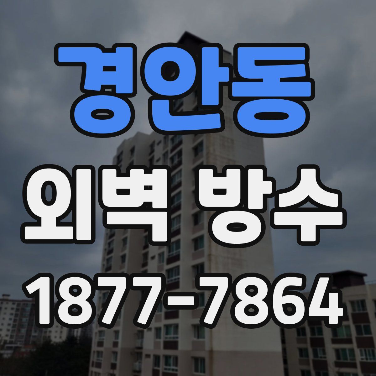 경안동 외벽 방수