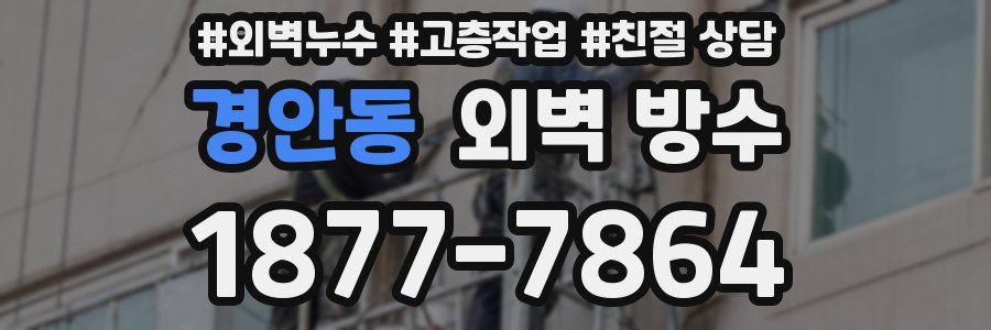 경안동 외벽 방수