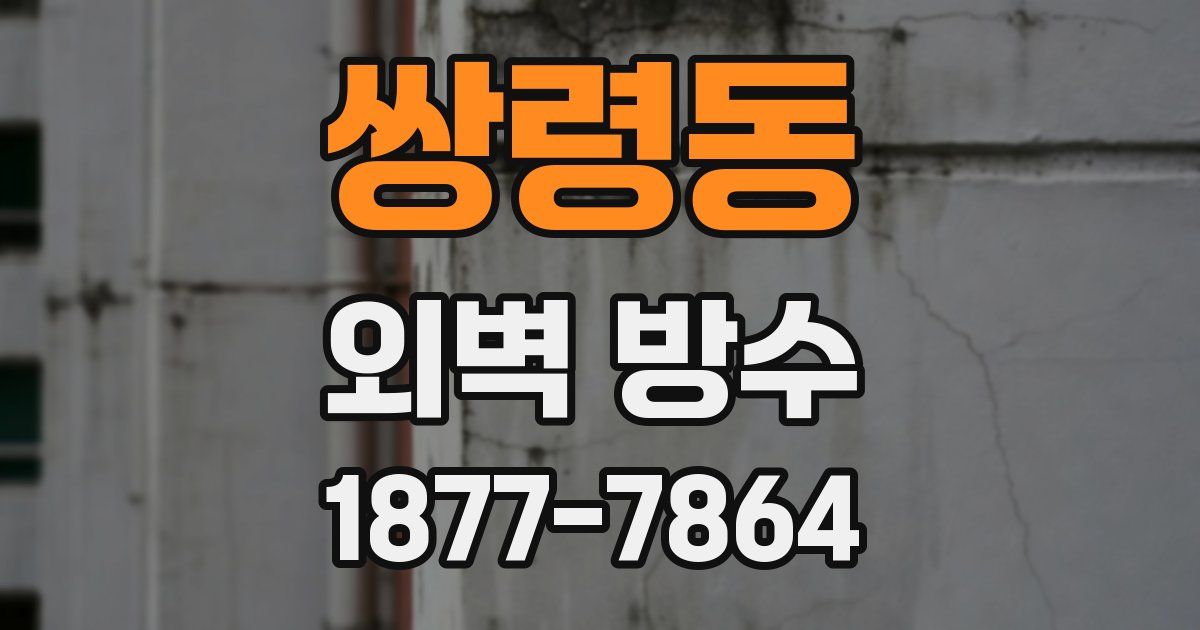 쌍령동 외벽 방수