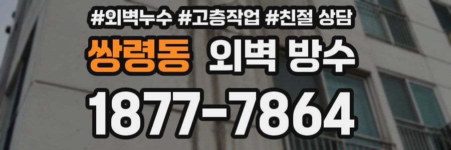 쌍령동 외벽 방수