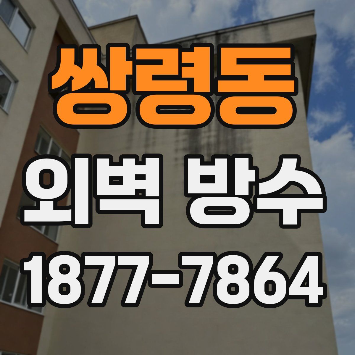 쌍령동 외벽 방수