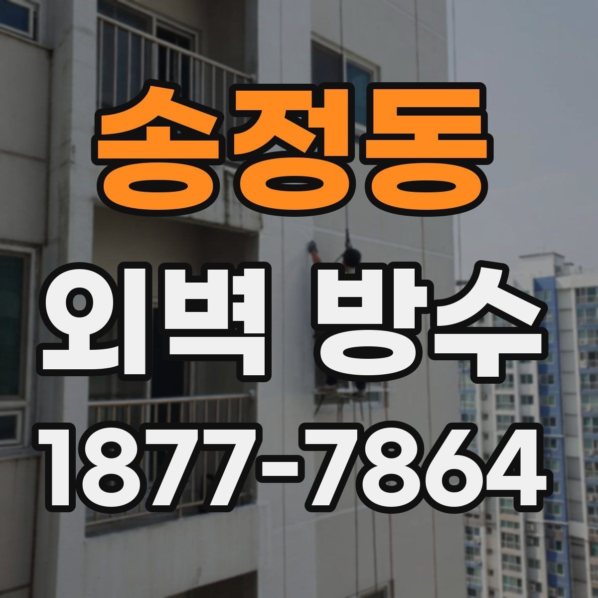 송정동 외벽 방수 관련 자주 묻는 질문 정리