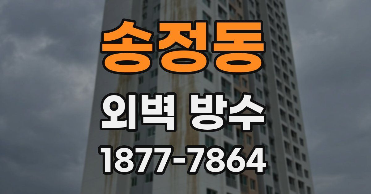 송정동 외벽 방수