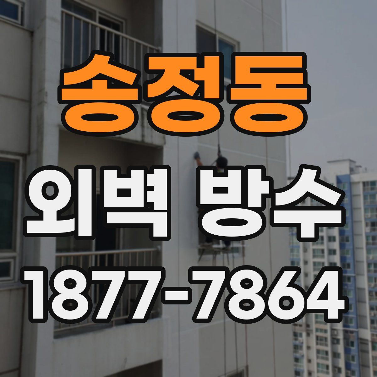 송정동 외벽 방수