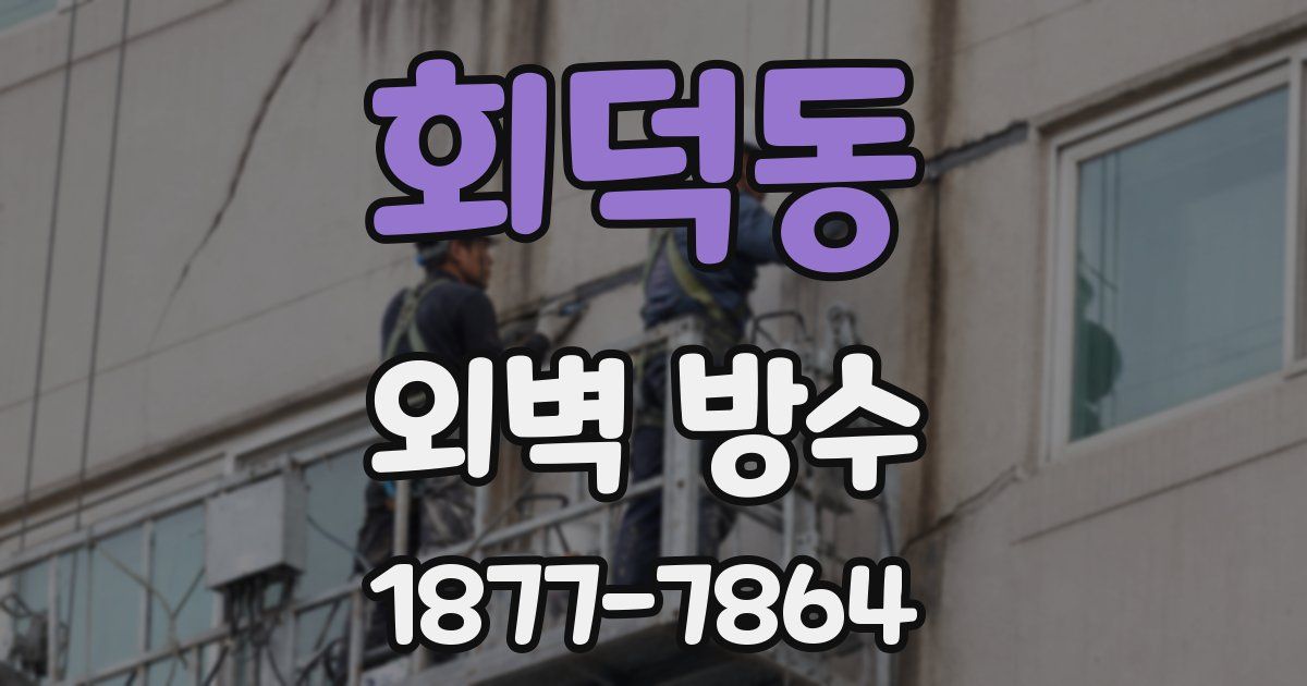 회덕동 외벽 방수