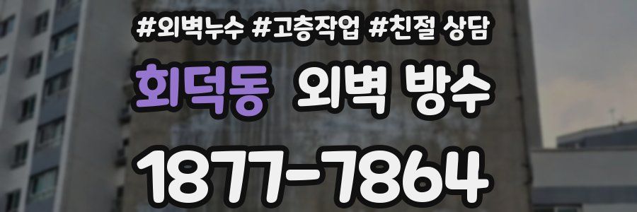 회덕동 외벽 방수