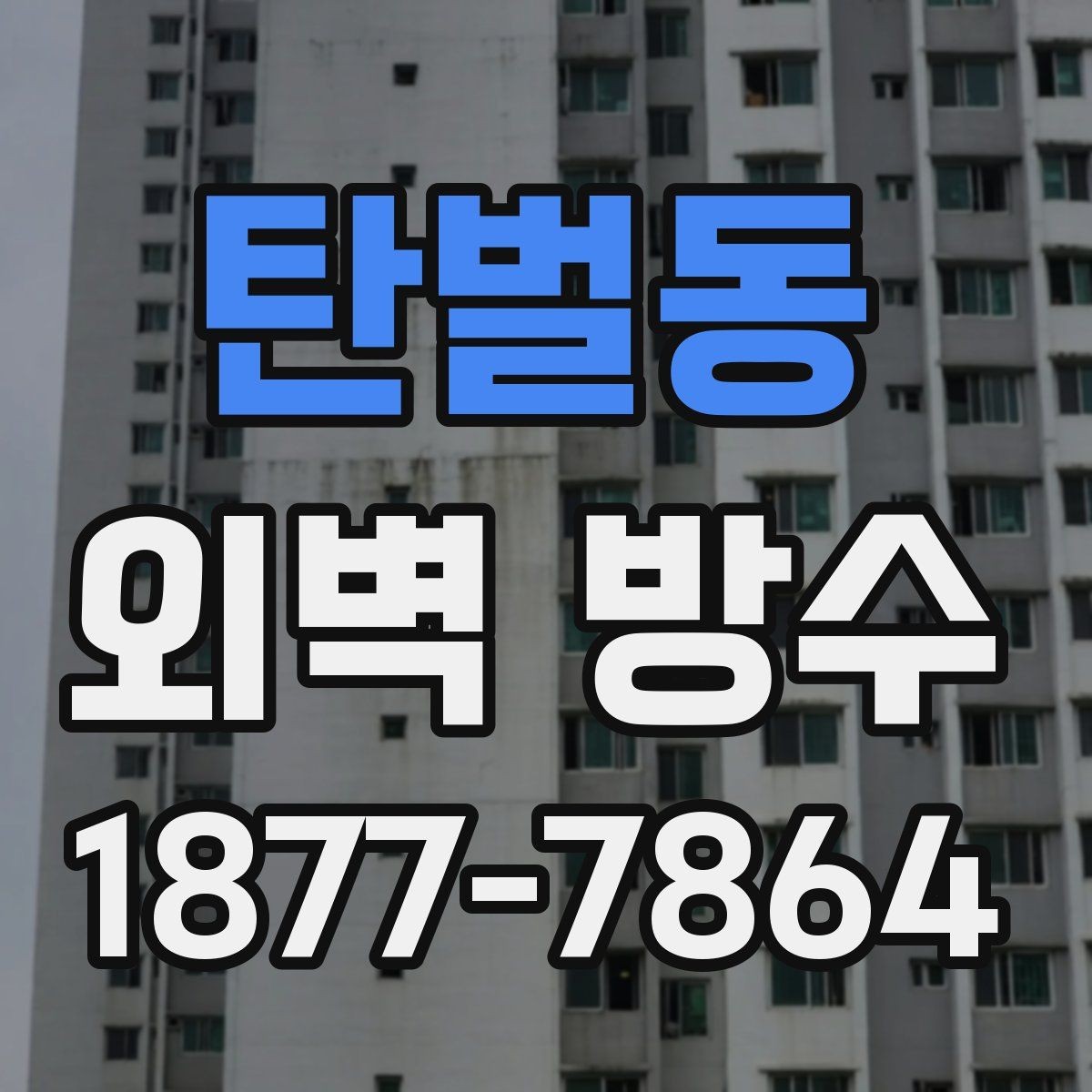 탄벌동 외벽 방수 공사 후 건조 시간은 얼마나 필요할까