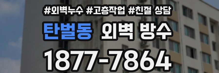 탄벌동 외벽 방수