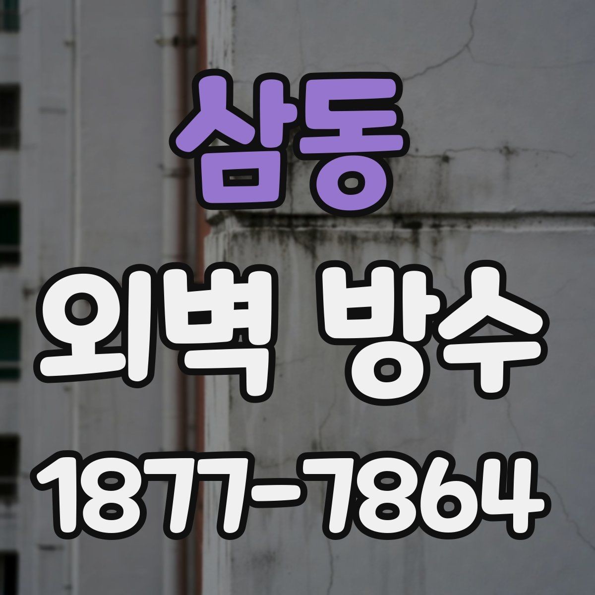 삼동 외벽 방수 견적 비교 시 체크할 내용