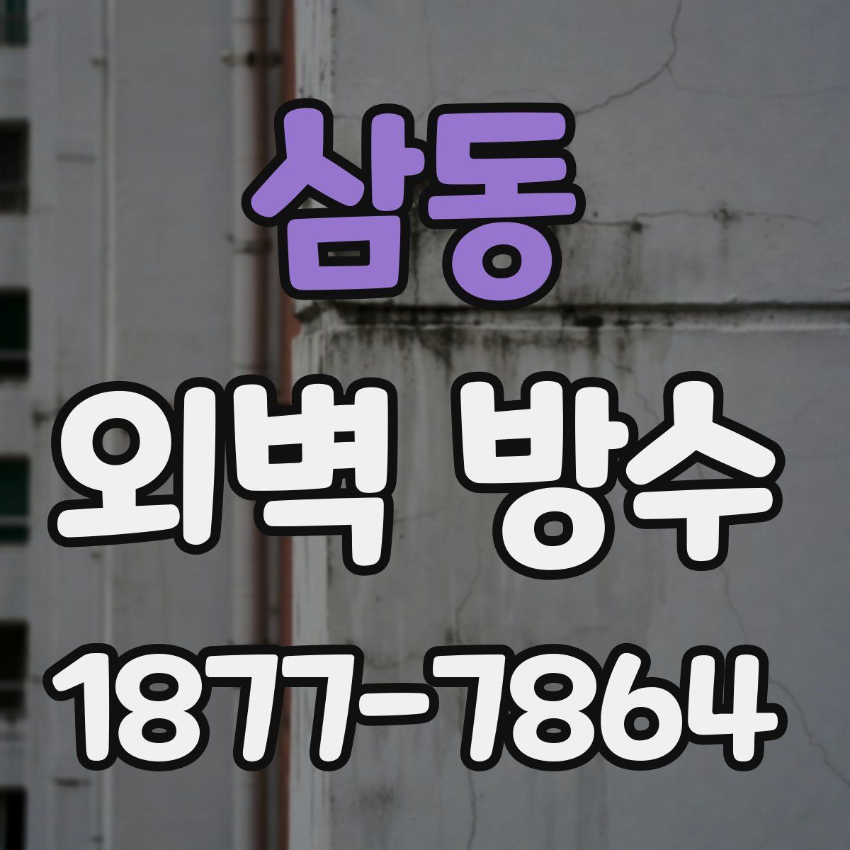 삼동 외벽 방수